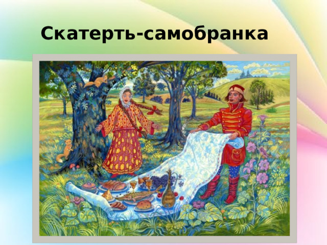 Скатерть-самобранка 