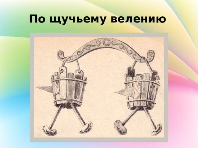 По щучьему велению 