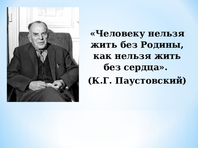 «Человеку нельзя жить без Родины, как нельзя жить без сердца». (К.Г. Паустовский) 