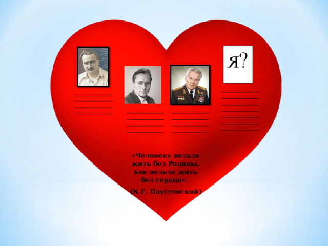_________________________________________________________________________________________________________ ____________________________________________________________ ____________________________________________________________ ____________________________________________________________ «Человеку нельзя жить без Родины, как нельзя жить без сердца». (К.Г. Паустовский) 