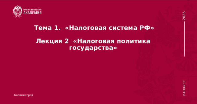     Тема 1. «Налоговая система РФ»   Лекция 2 «Налоговая политика государства»   Калининград 