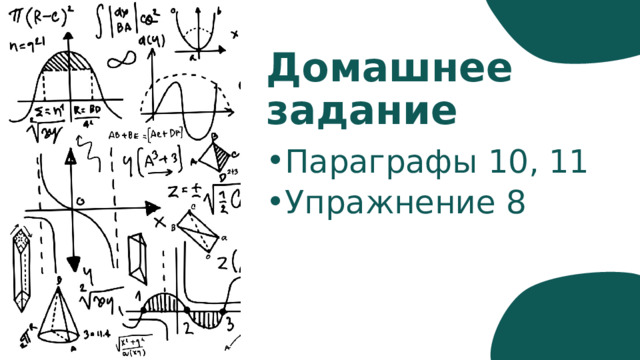 Домашнее задание Параграфы 10, 11 Упражнение 8 