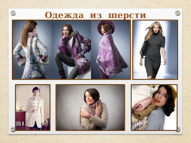 Одежда из шерсти 