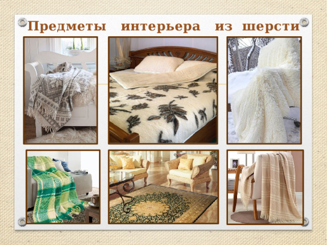 Предметы интерьера из шерсти 