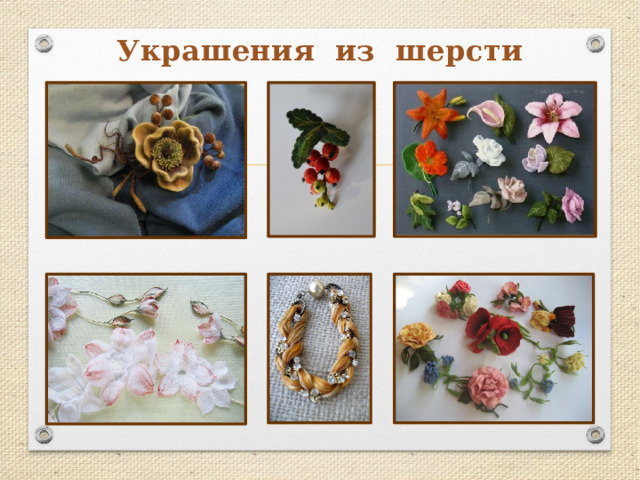 Украшения из шерсти 