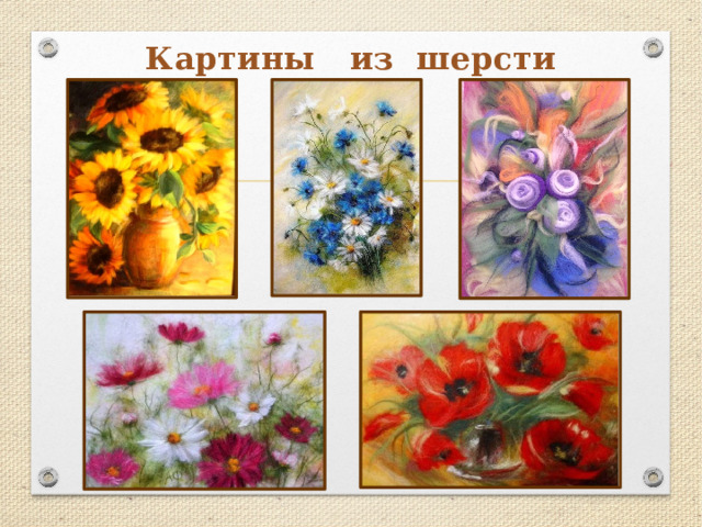 Картины из шерсти 