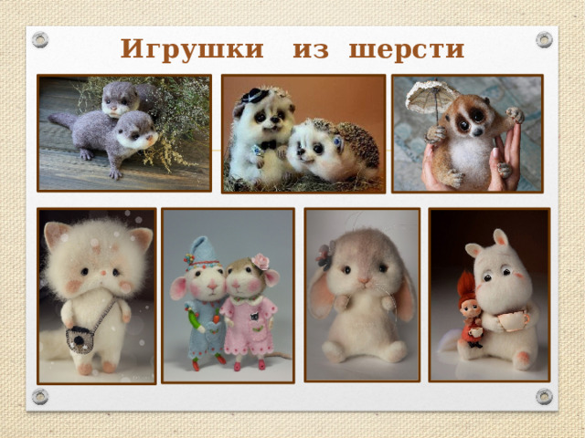 Игрушки из шерсти 