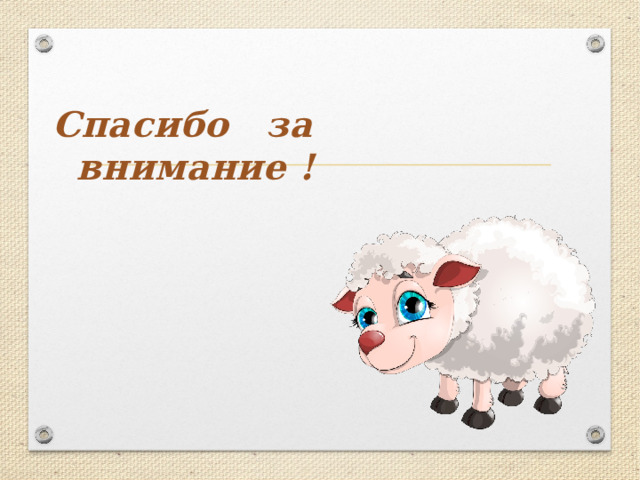 Спасибо за  внимание ! 