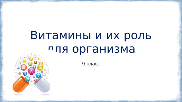 Витамины и их роль для организма 9 класс 