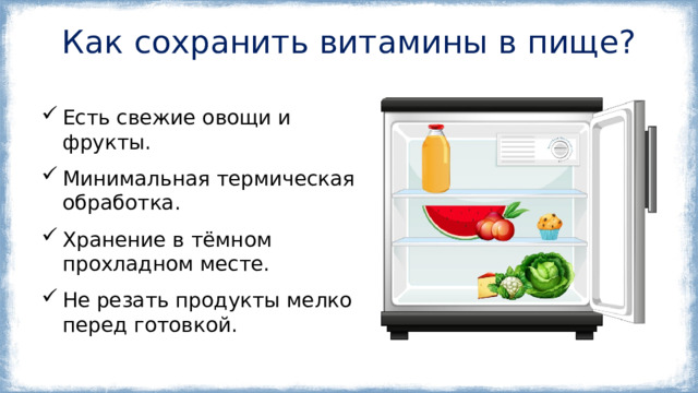 Как сохранить витамины в пище? Есть свежие овощи и фрукты. Минимальная термическая обработка. Хранение в тёмном прохладном месте. Не резать продукты мелко перед готовкой. 