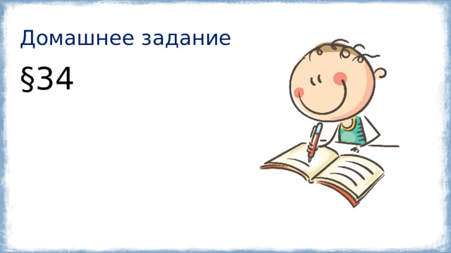 Домашнее задание §34 