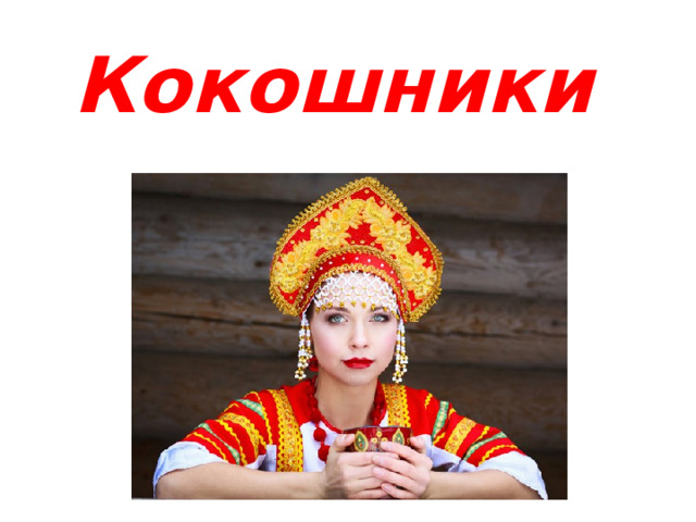 Кокошники 