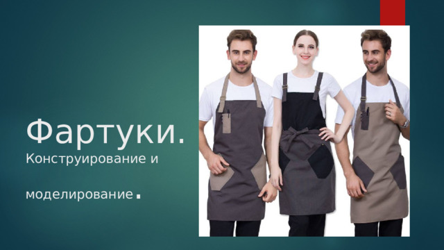 Фартуки. Конструирование и моделирование . 