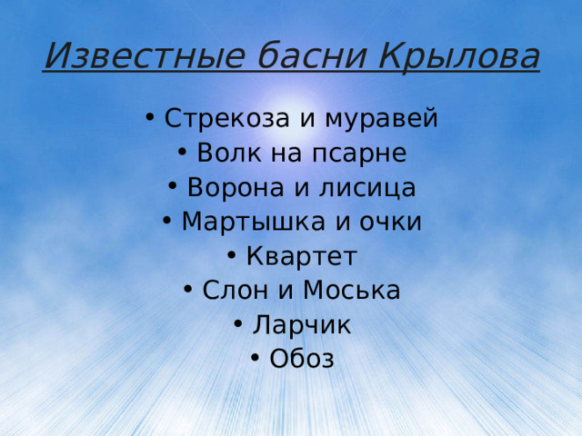 Известные басни Крылова Стрекоза и муравей Волк на псарне Ворона и лисица Мартышка и очки Квартет Слон и Моська Ларчик Обоз 