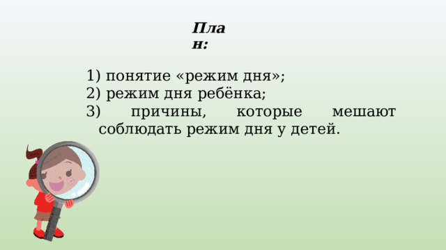 План:  понятие «режим дня»;  режим дня ребёнка;  причины, которые мешают соблюдать режим дня у детей.  