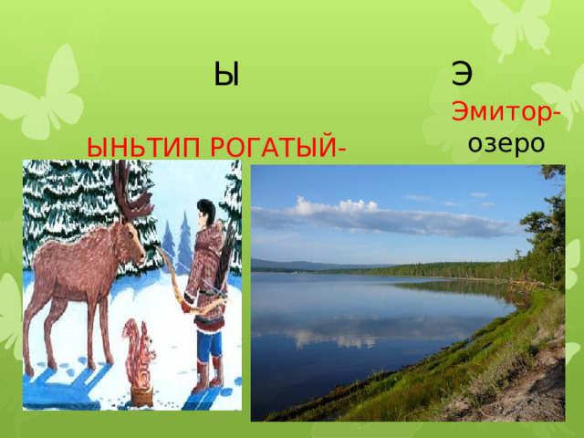  Ы Э ЫНЬТИП РОГАТЫЙ-   лось. Эмитор- озеро 