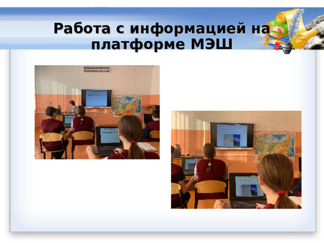 Работа с информацией на платформе МЭШ 
