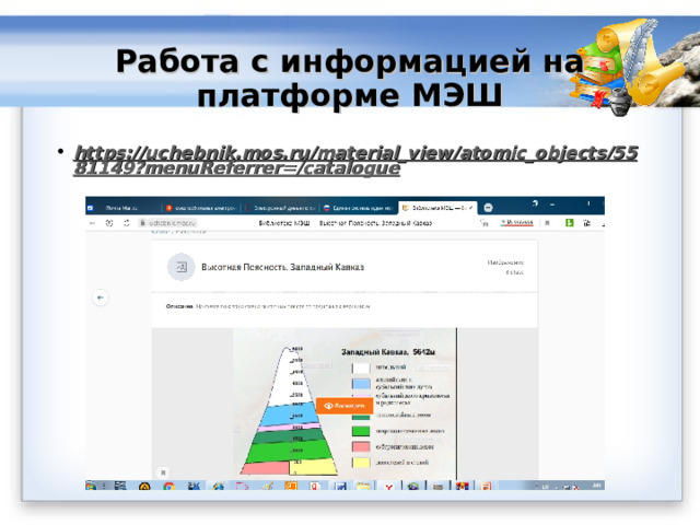 Работа с информацией на платформе МЭШ https://uchebnik.mos.ru/material_view/atomic_objects/5581149?menuReferrer=/catalogue 