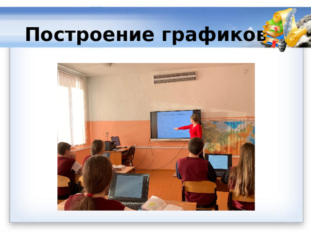 Построение графиков 