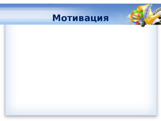 Мотивация 