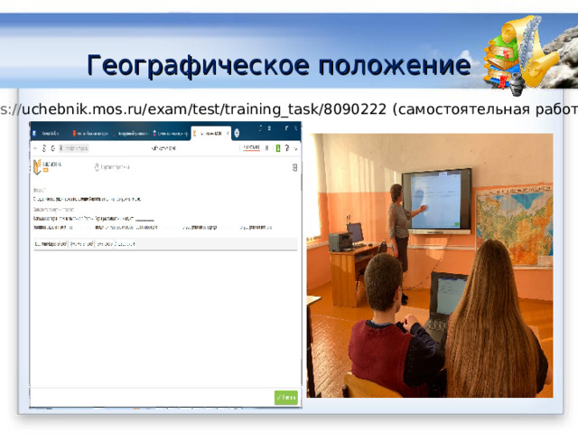 Географическое положение https:// uchebnik.mos.ru/exam/test/training_task/8090222 (самостоятельная работа) 