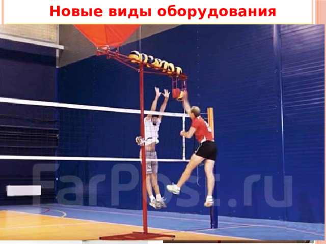 Новые виды оборудования Тренажер для отработки удара в волейболе с автоматической подачей мячей 