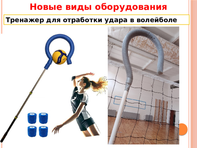 Новые виды оборудования Тренажер для отработки удара в волейболе 