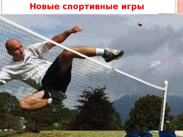 Новые спортивные игры Футбэг (англ. Footbag; от foot— нога и bag — мешок) — зрелищная спортивная игра с мячом, возникшая в 1970-х годах в США и ставшая сейчас на Западе целым урбан-течением. Сейчас в нашей стране развиваются два основных вида футбэга: net game и freestyle. Net game — игра двое на двое (или один на один) через низко повешенную сетку. Игроки перекидывают друг другу с помощью только ног небольшой, чуть мягкий и как бы несерьезный мячик, наполненный твердыми шариками — футбэг, который ни за что не должен падать на пол. 