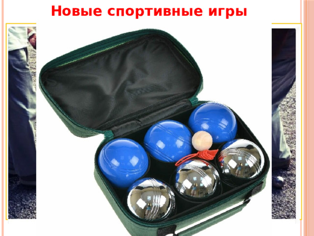 Новые спортивные игры Петанк  ( фр. Petanque) — старинная европейская игра, ставшая во Франции чуть ли не национальным видом спорта. Сейчас петанк активно развивается в России и в будущем может вытеснить боулинг. Суть игры состоит в том, что игроки двух команд на прямоугольной площадке по очереди бросают увесистые металлические шары, стараясь как можно ближе положить свой шар рядом с маленьким деревянным шаром-кошонетом (от фр. cochonnet — поросенок) или выбить своим шаром шары противников. Игра проста, но это не значит, что в ней не хватает простора для изобретательности, ловкости и стратегического мышления. 