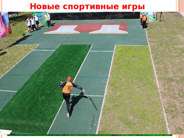 Новые спортивные игры Городки — чуть ли не единственный из трендовых видов спорта с чисто российскими корнями. Упоминания об этой игре можно найти в документах, относящихся к истории Древней Руси. Теперь заниматься городошным спортом снова стало модно, особенно среди людей среднего возраста и достаточно высокого уровня доходов. Суть состоит в том, чтобы игроки поочередно бросками бит выбили с площадки определенное количество различных фигур, составленных из пяти деревянных цилиндрических «городков». Городки являются одним из видов в Президентских соревнованиях Школьных Спортивных Клубов. 
