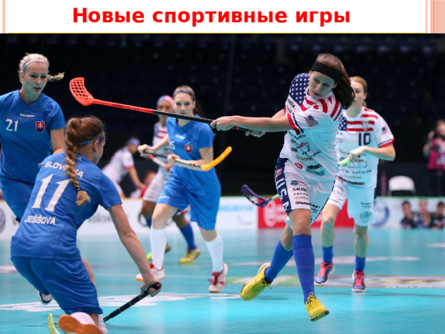 Новые спортивные игры Флорбол  является игрой, схожей с хоккеем, поэтому больше нравится мужчинам. Вместо классической шайбы здесь применяется специальный мячик. Главным местом проведения игр является спортзал. Команда состоит из вратаря и пяти полевых игроков. Цели участников точно такие же, как и в хоккее. В настоящее время является одним из видов в прикладной физической культуре во Всероссийской олимпиаде школьников по физической культуре. 