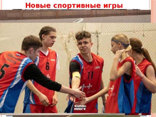 Новые спортивные игры Фризби  (англ Frisbee — летающая тарелка) — это спортивные игры с летающим диском родом из США. Сам спортивный снаряд был создан в середине прошлого века на волне интереса к НЛО. Игр с диском множество, но наиболее популярная, азартная и динамичная — алтимейт (Ultimate Frisbee). 