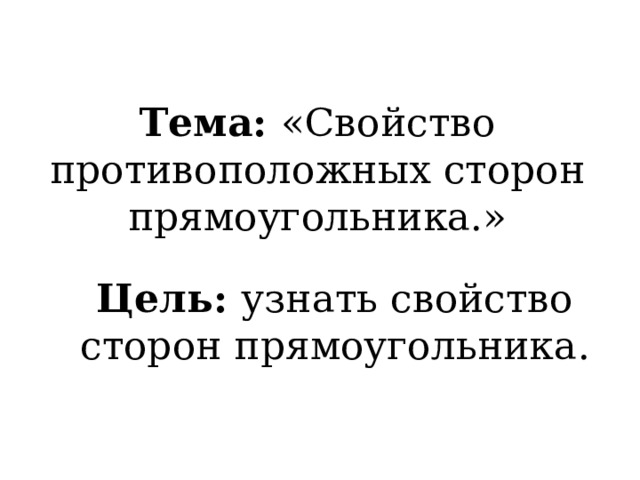Тема: «Свойство противоположных сторон прямоугольника.» Цель: узнать свойство сторон прямоугольника . 