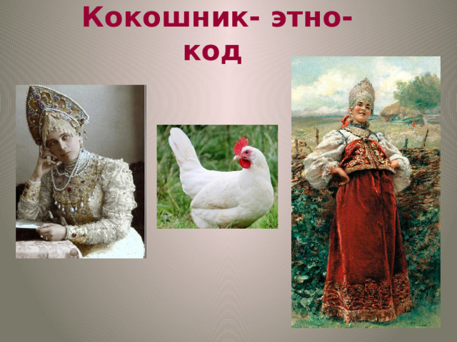Кокошник- этно-код  