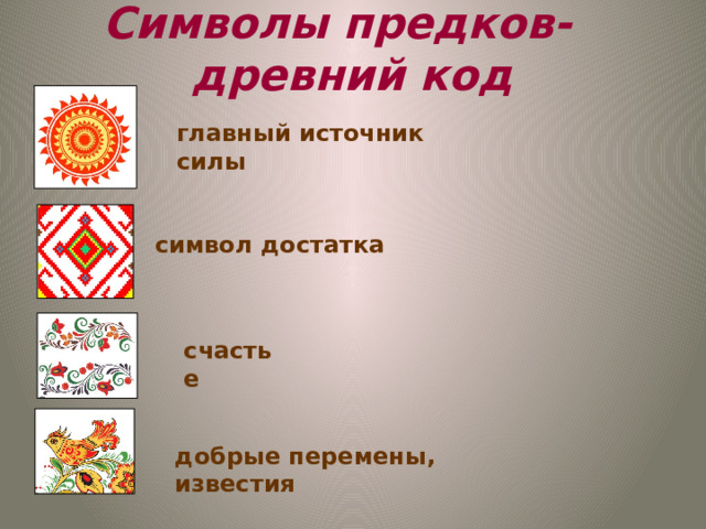 Символы предков- древний код главный источник силы символ достатка счастье добрые перемены, известия 