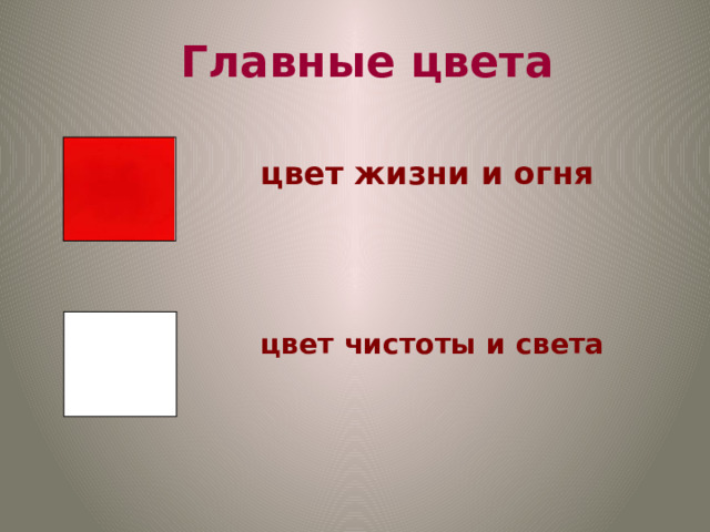 Главные цвета цвет жизни и огня цвет чистоты и света  