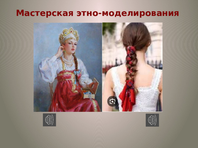 Мастерская этно-моделирования 