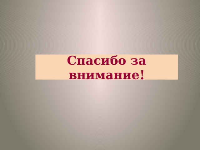 Спасибо за внимание!  