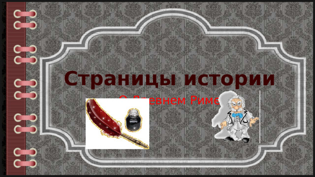 Страницы истории О Древнем Риме 