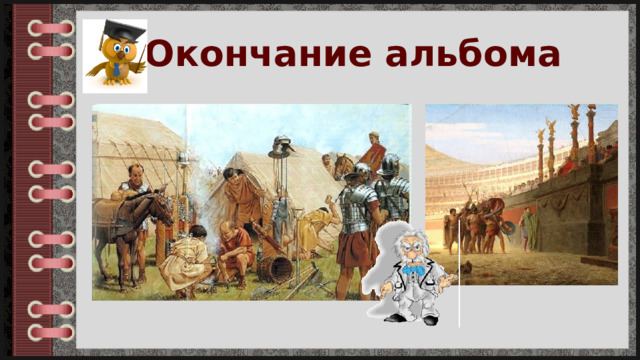 Окончание альбома 
