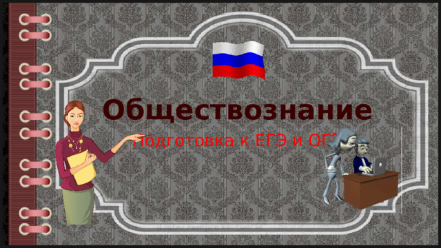 Обществознание Подготовка к ЕГЭ и ОГЭ 