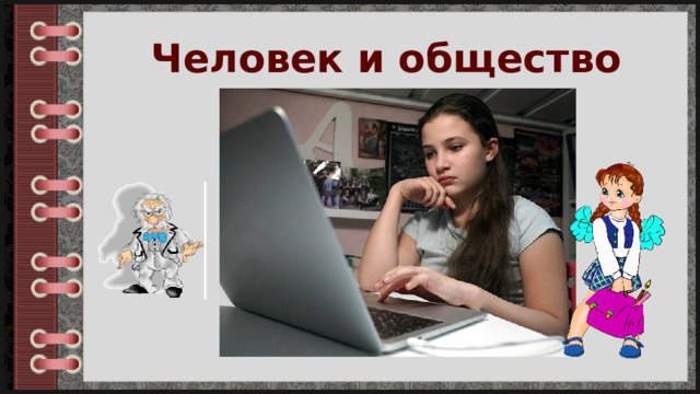 Человек и общество 