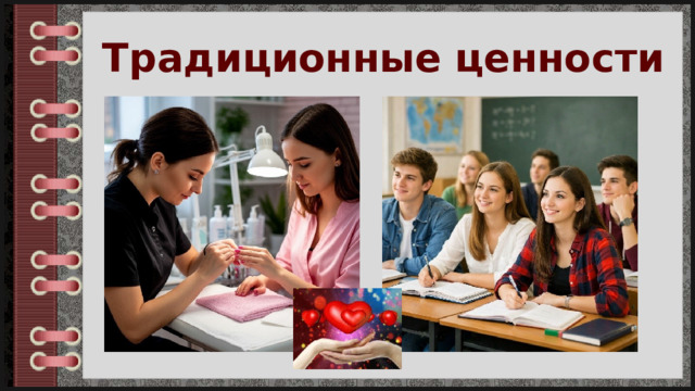 Традиционные ценности 