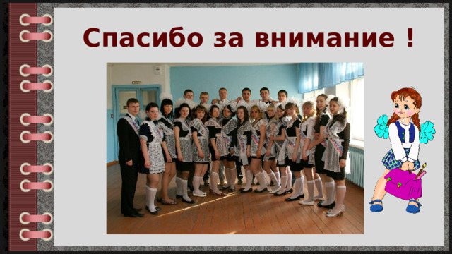 Спасибо за внимание ! 