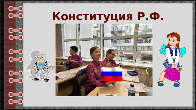 Конституция Р.Ф. 