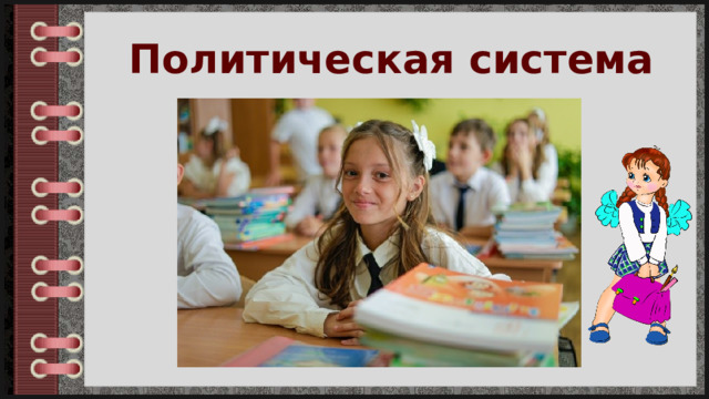 Политическая система 