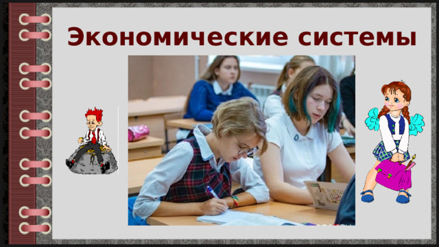 Экономические системы 