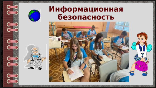 Информационная безопасность 