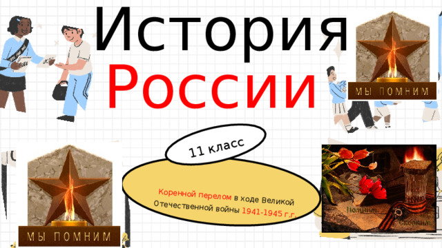 11 класс Коренной перелом в ходе Великой Отечественной войны 1941-1945 г.г. История России  