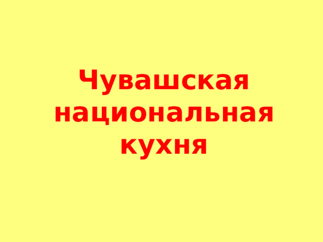 Чувашская национальная кухня 
